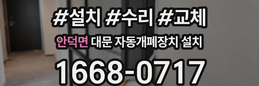 안덕면 대문 자동개폐장치 설치