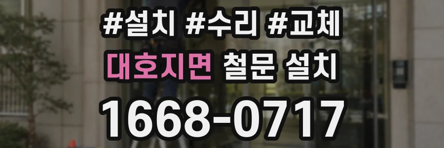 대호지면 철문 설치