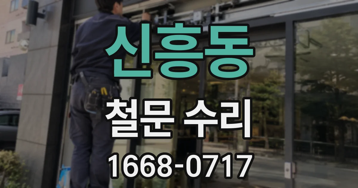 신흥동 철문 수리