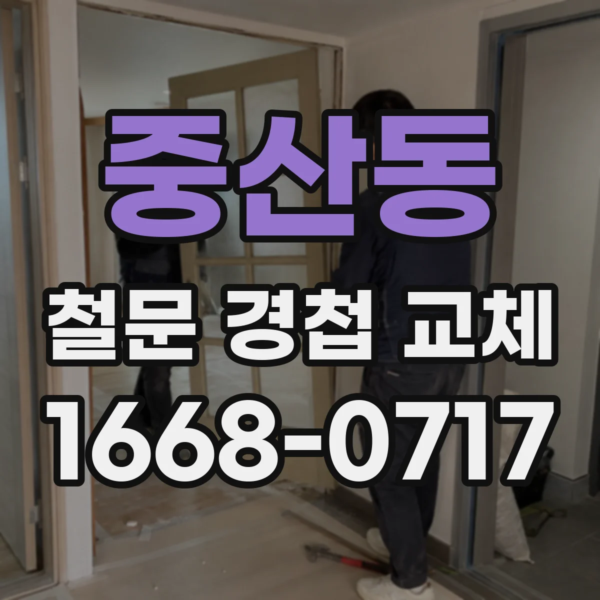 중산동 철문 경첩 교체