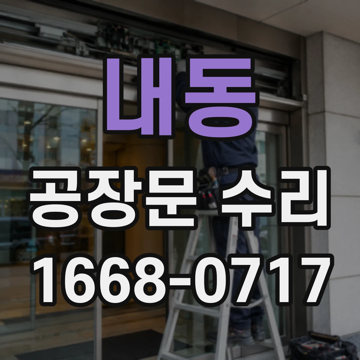 내동 공장문 수리