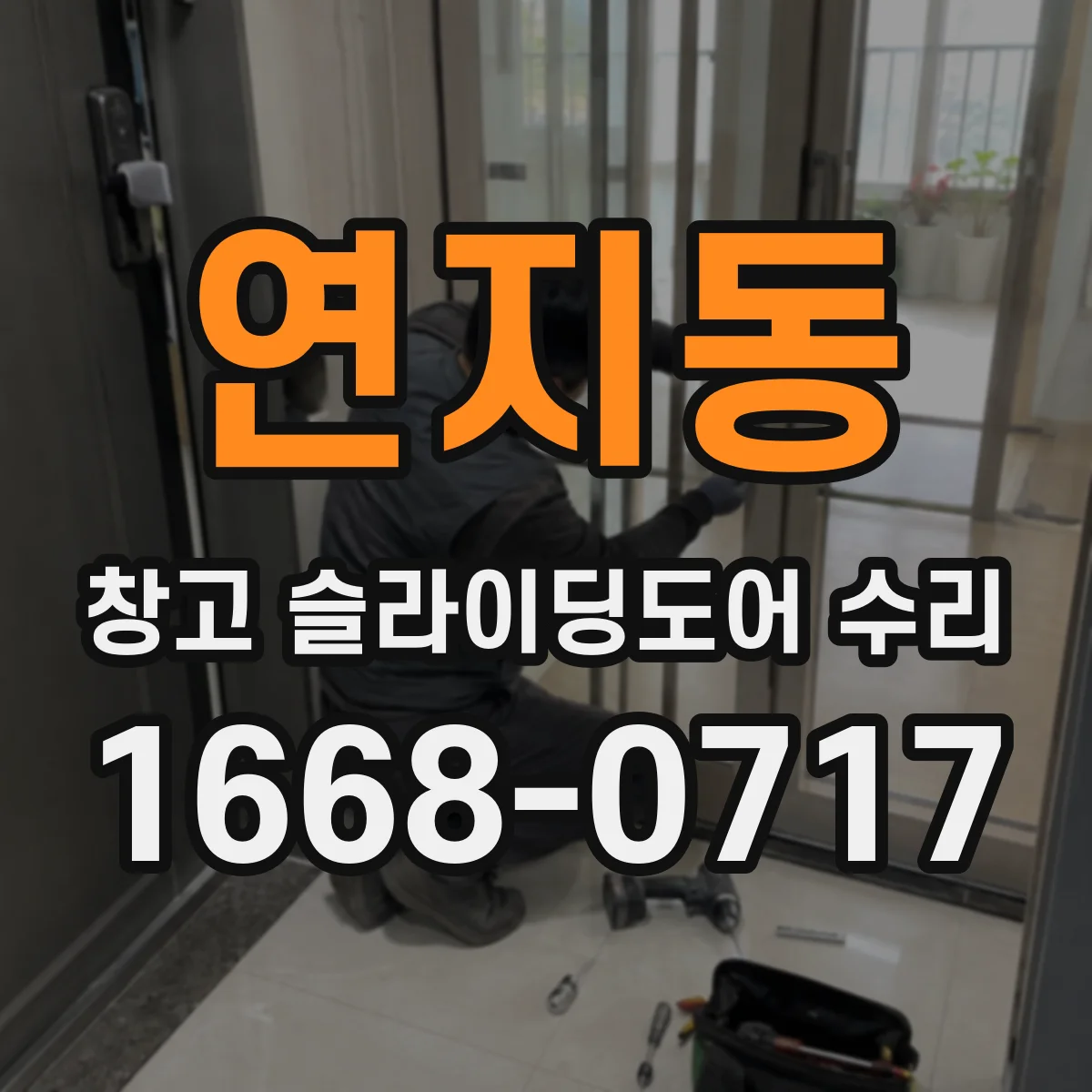 연지동 창고 슬라이딩도어 수리