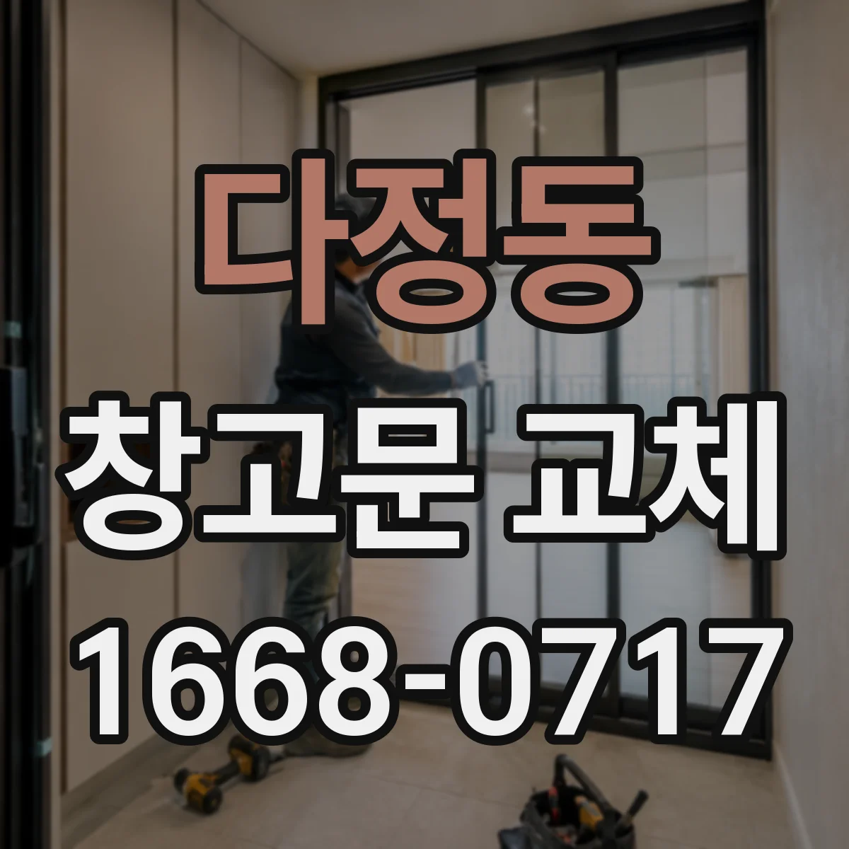 다정동 창고문 교체