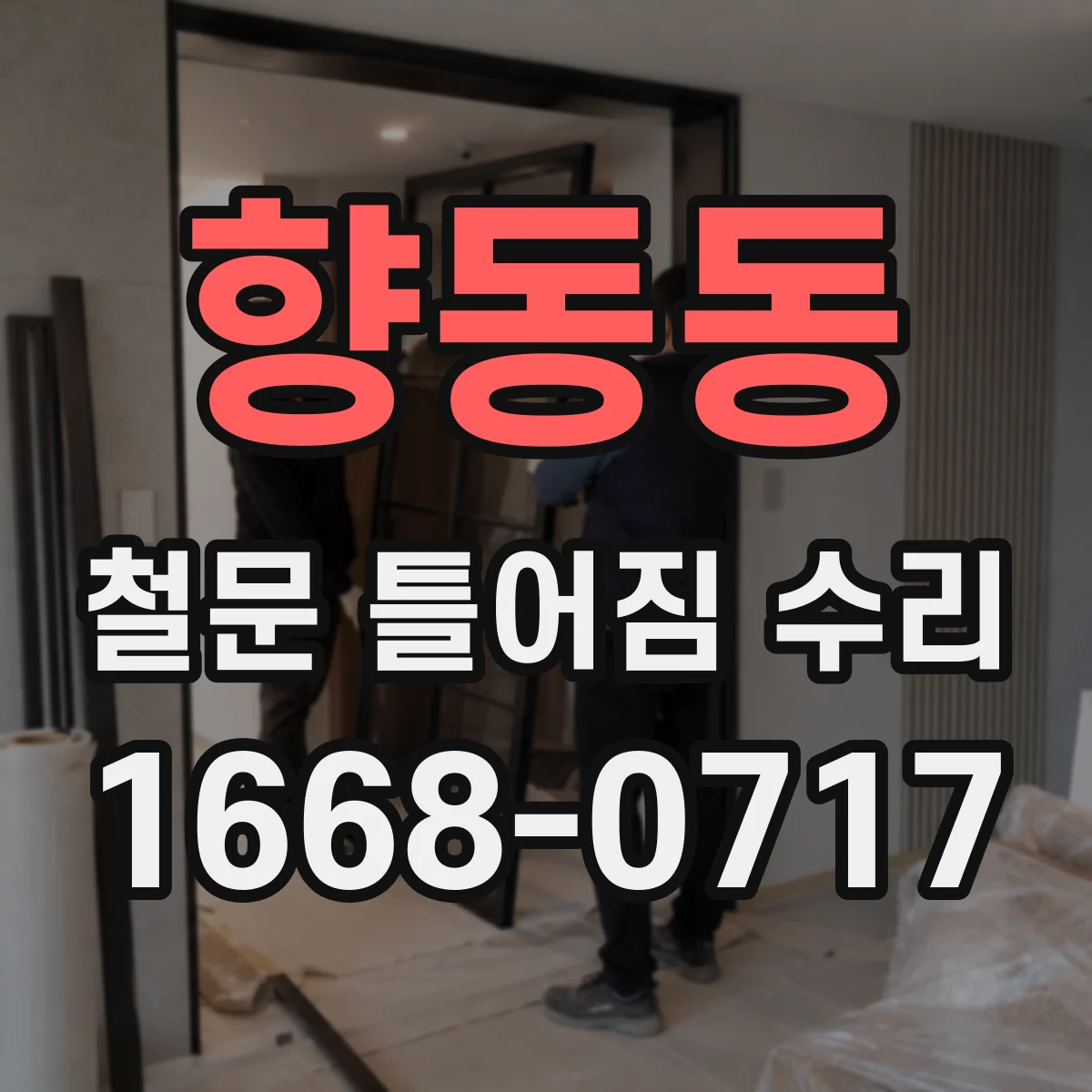 향동동 철문 틀어짐 수리
