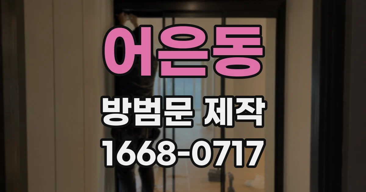 어은동 방범문 제작