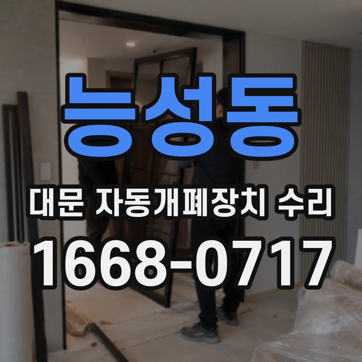 능성동 대문 자동개폐장치 수리
