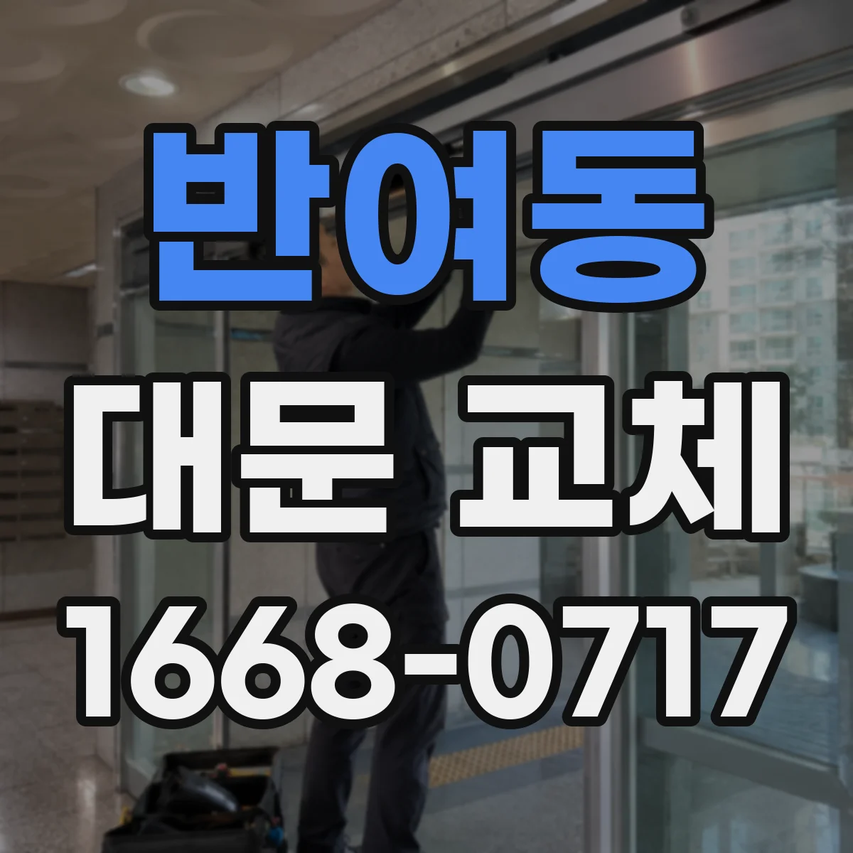 반여동 대문 교체