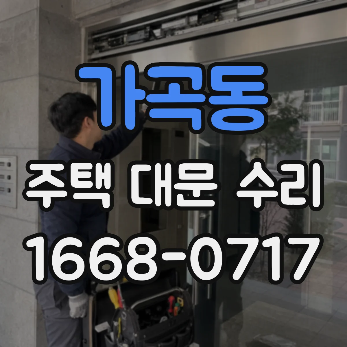 가곡동 주택 대문 수리
