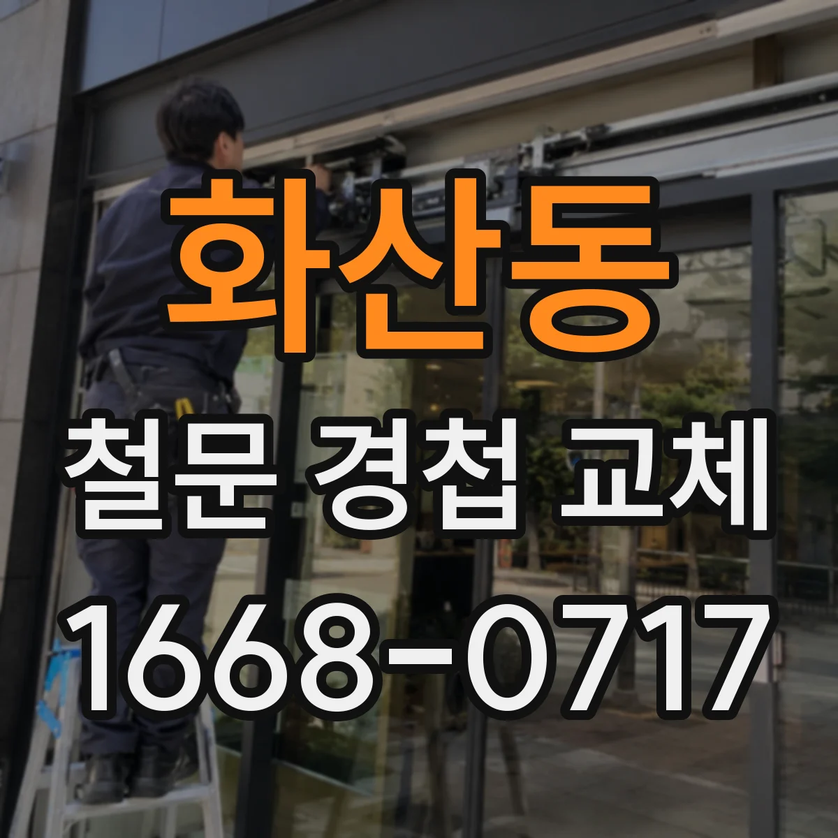 화산동 철문 경첩 교체