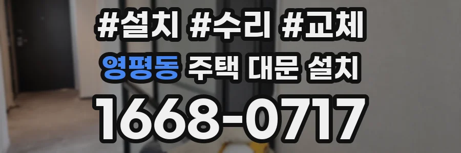 영평동 주택 대문 설치