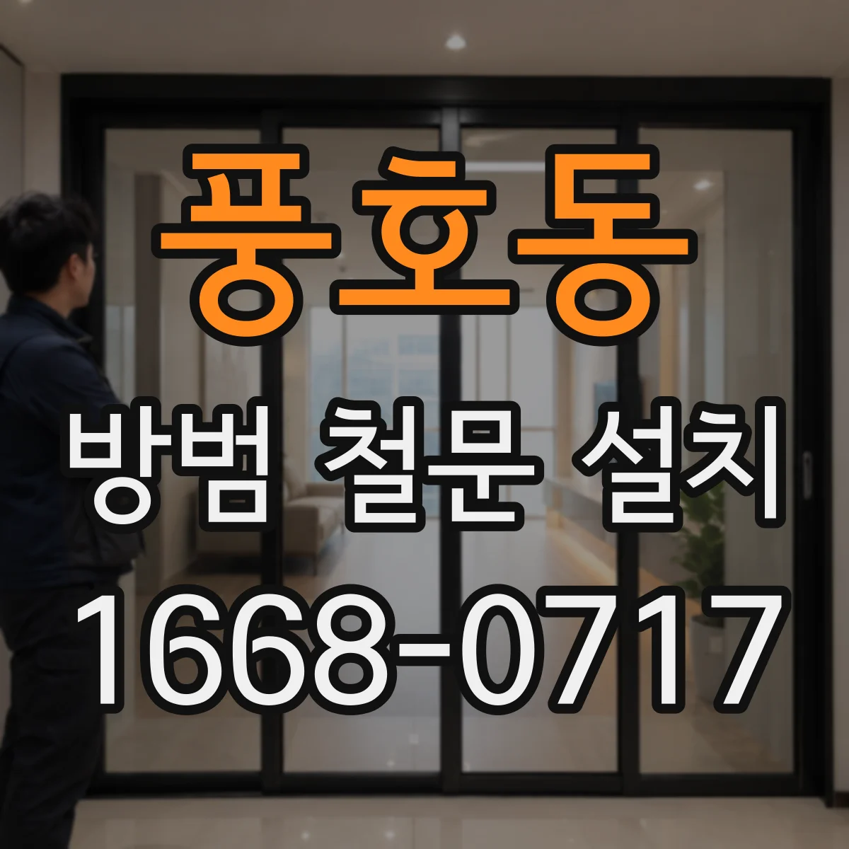 풍호동 방범 철문 설치
