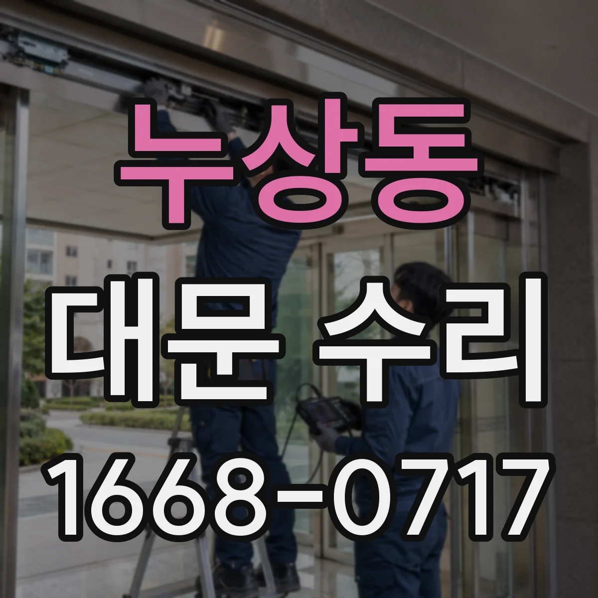 누상동 대문 수리