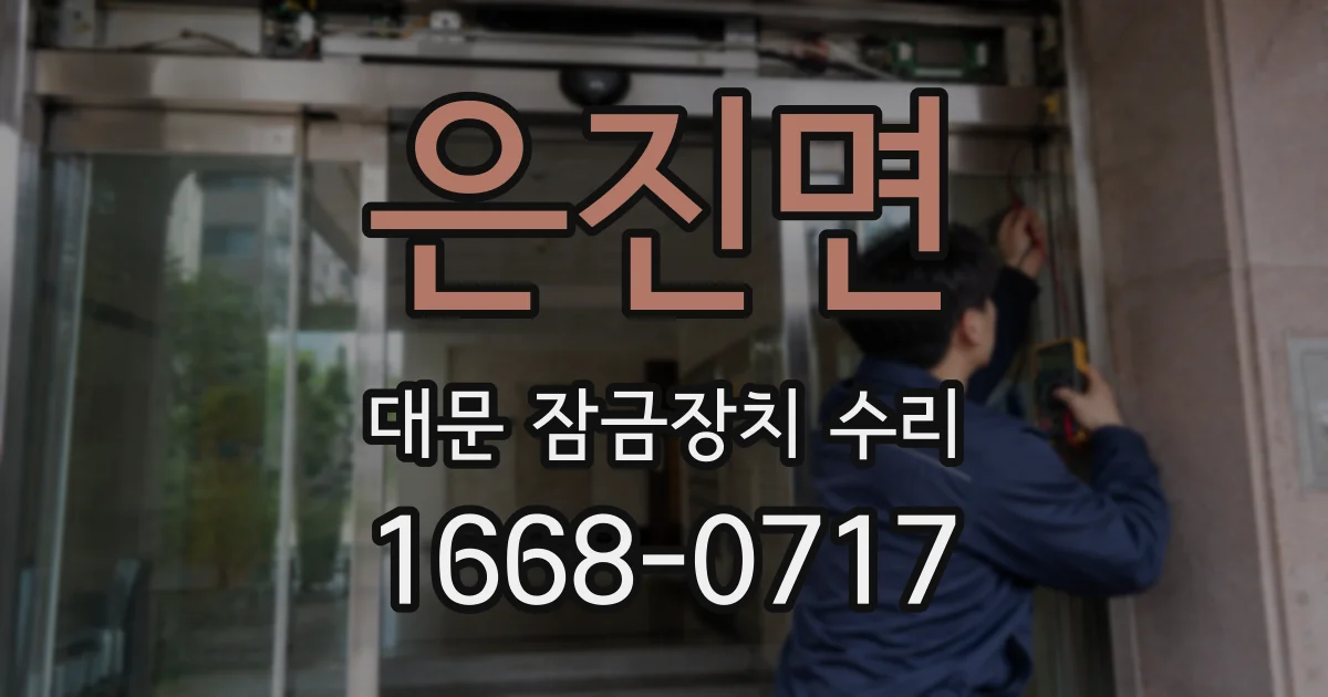 은진면 대문 잠금장치 수리