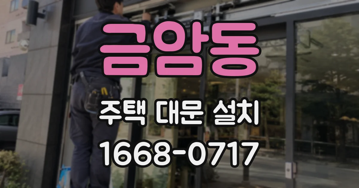 금암동 주택 대문 설치