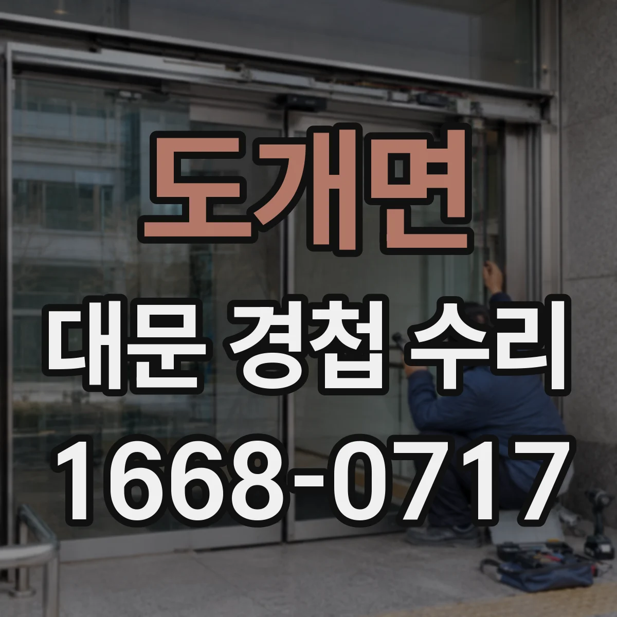 도개면 대문 경첩 수리