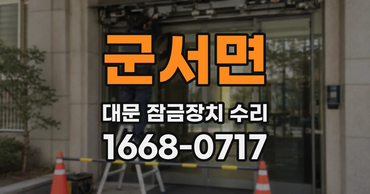 군서면 대문 잠금장치 수리