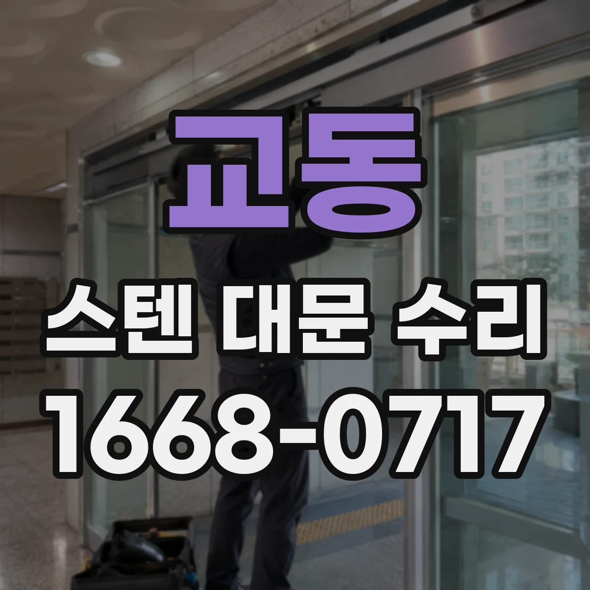 교동 스텐 대문 수리