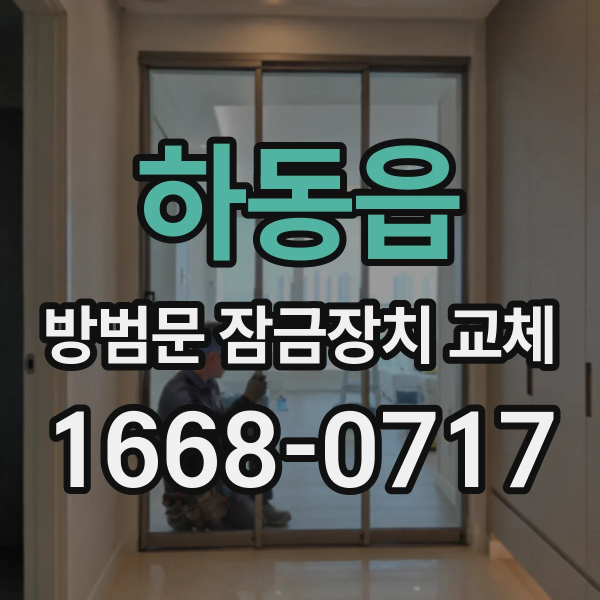 하동읍 방범문 잠금장치 교체