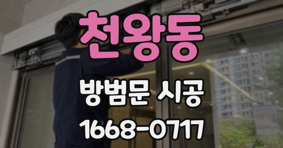 천왕동 방범문 시공