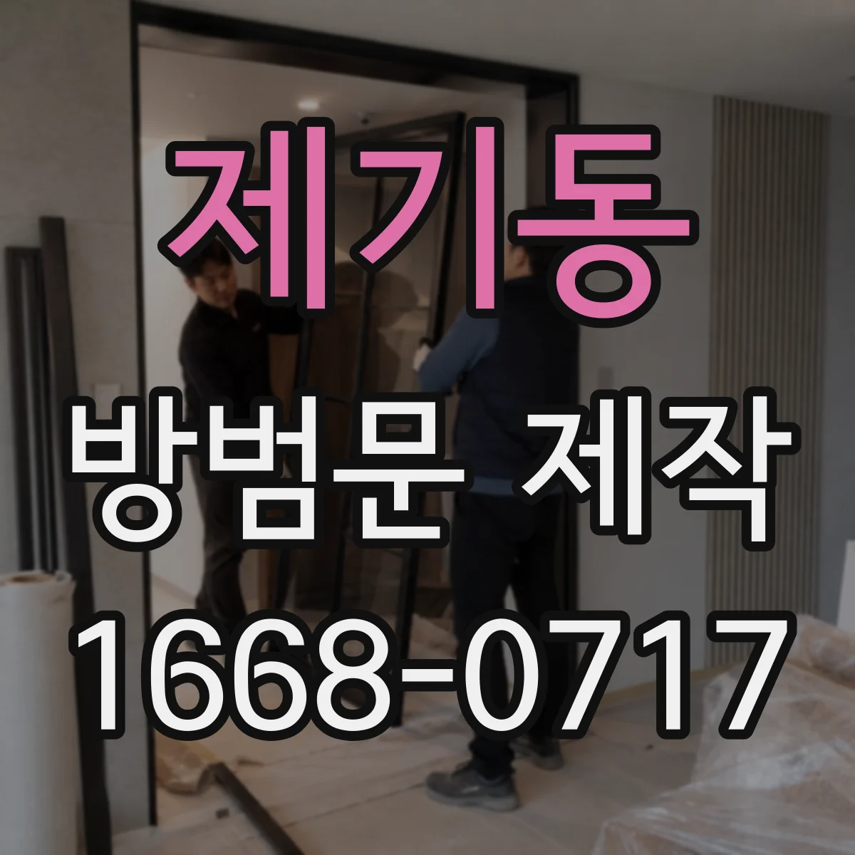 제기동 방범문 제작