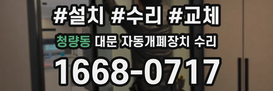청량동 대문 자동개폐장치 수리
