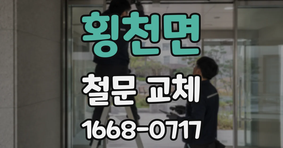횡천면 철문 교체