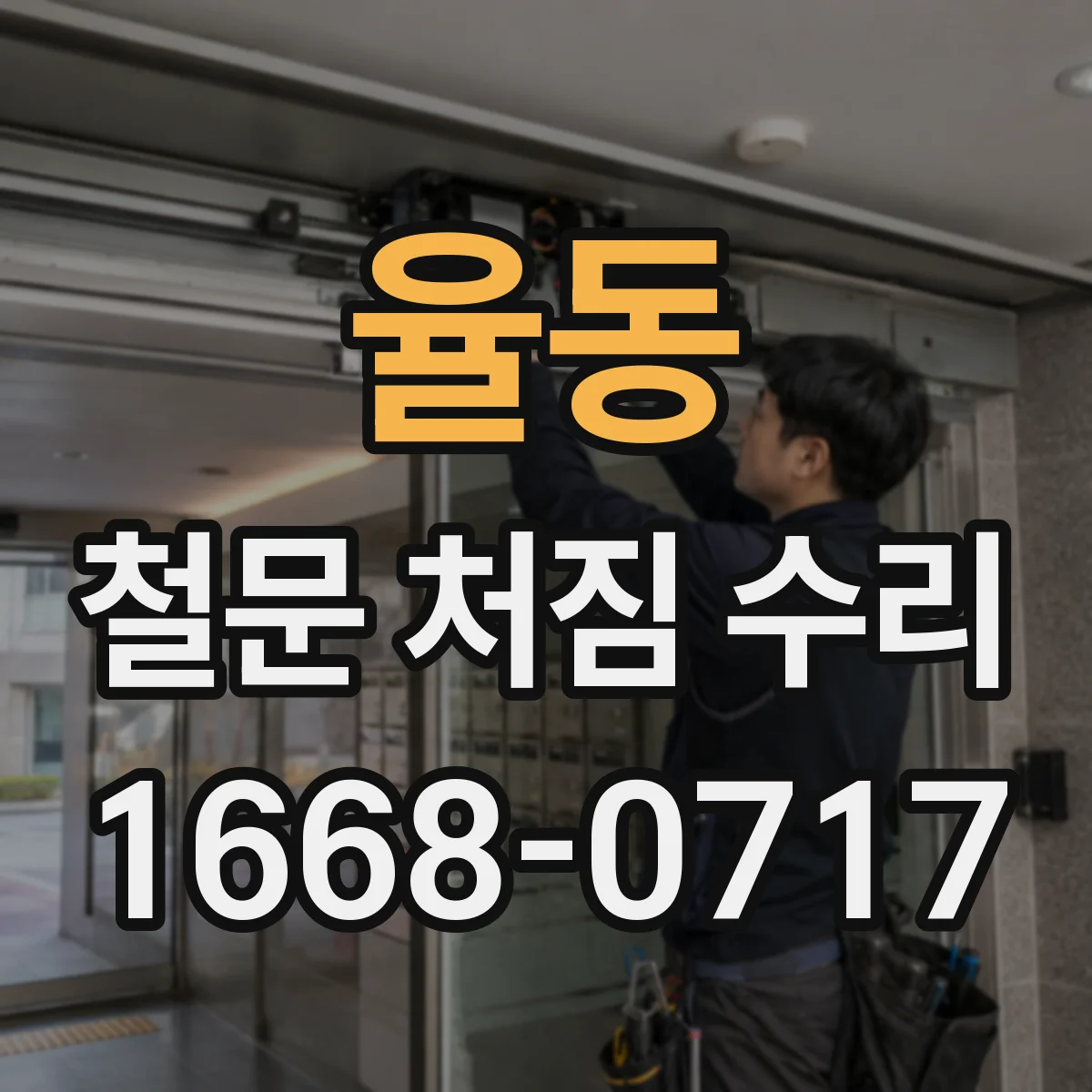 율동 철문 처짐 수리