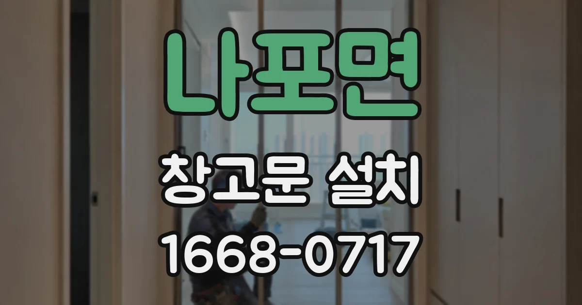 나포면 창고문 설치