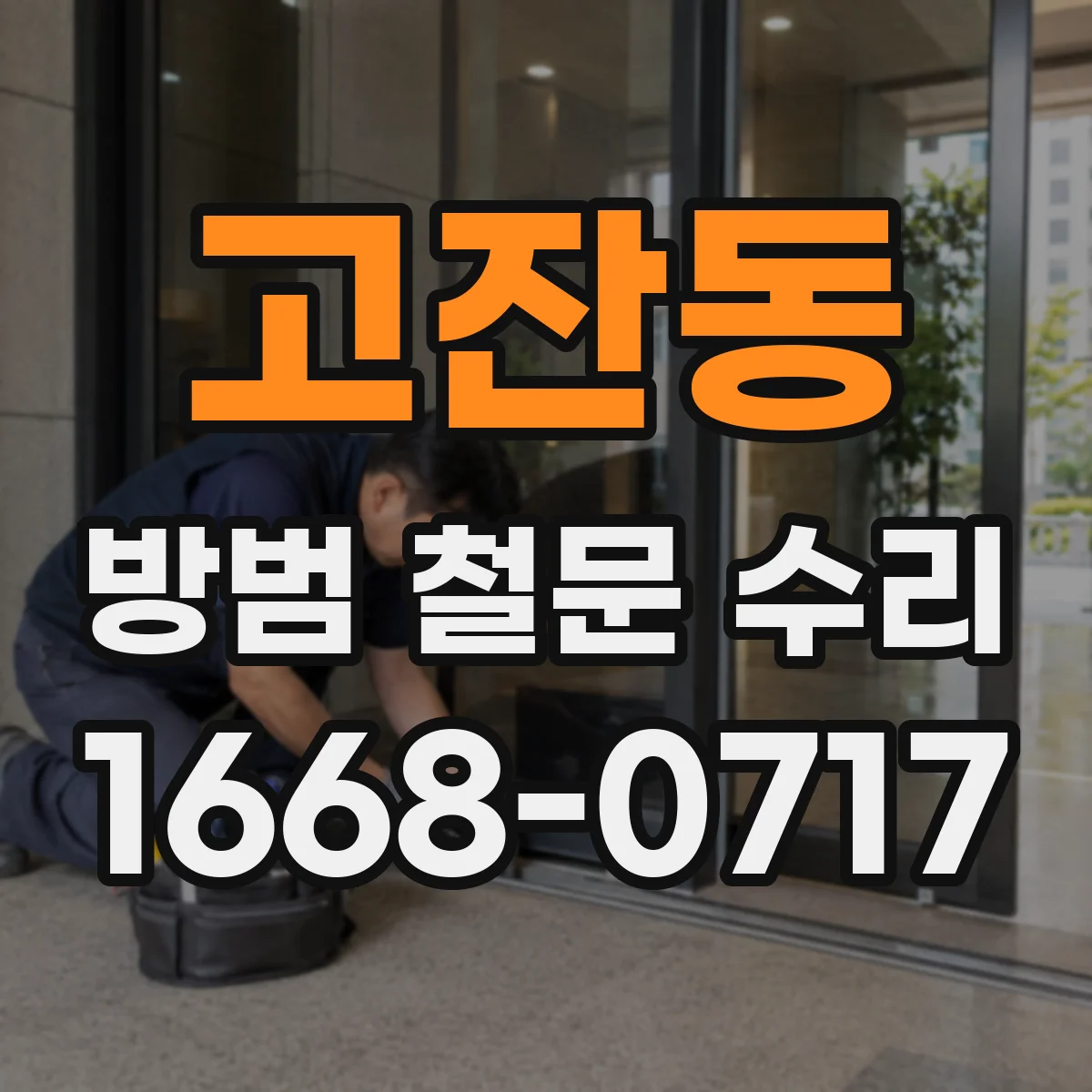 고잔동 방범 철문 수리