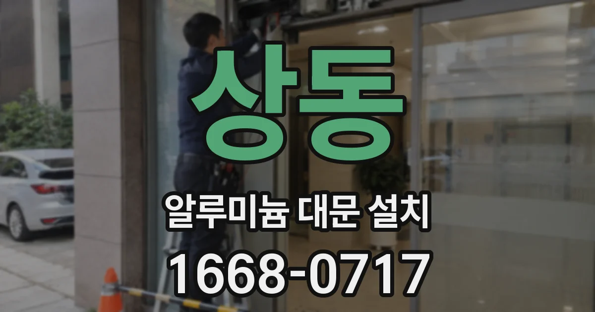 상동 알루미늄 대문 설치