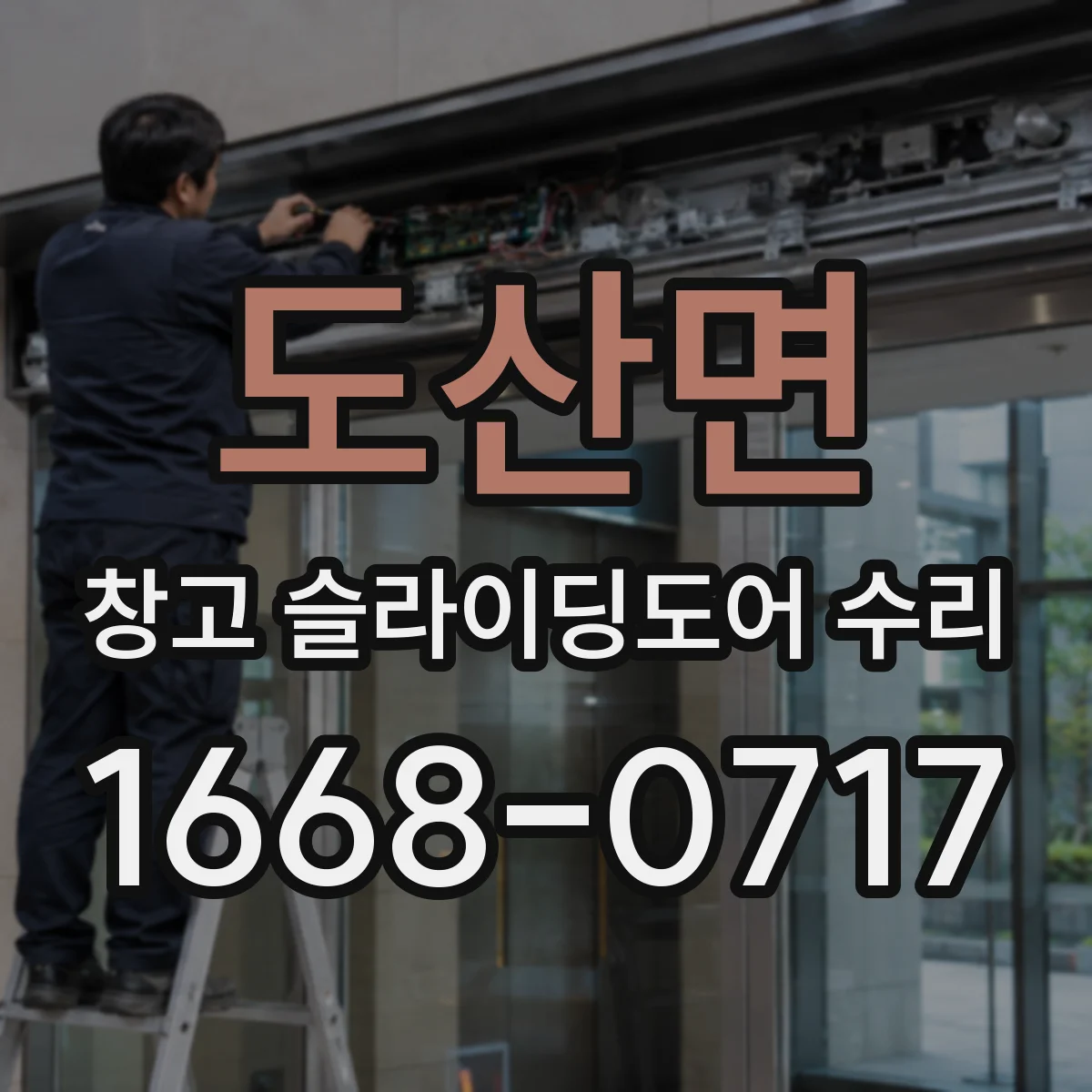 도산면 창고 슬라이딩도어 수리