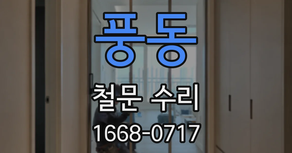풍동 철문 수리