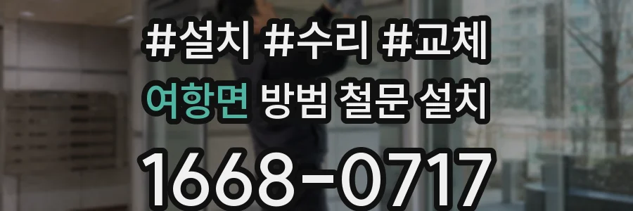 여항면 방범 철문 설치