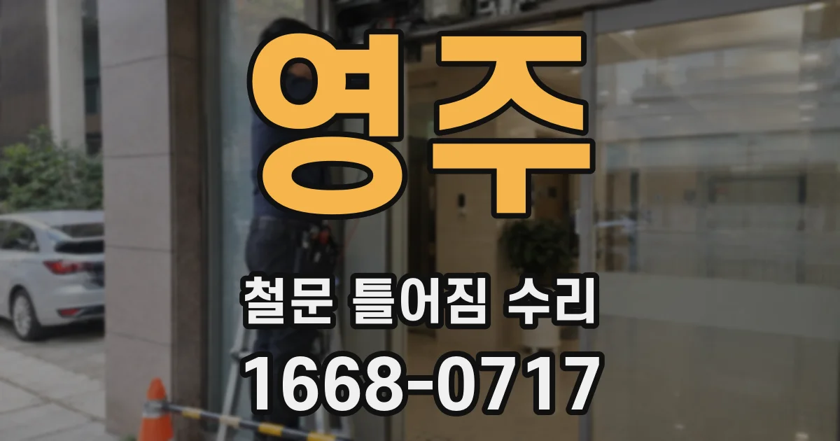영주 철문 틀어짐 수리