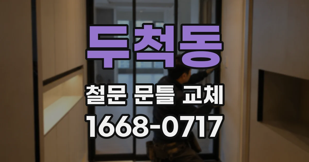 두척동 철문 문틀 교체