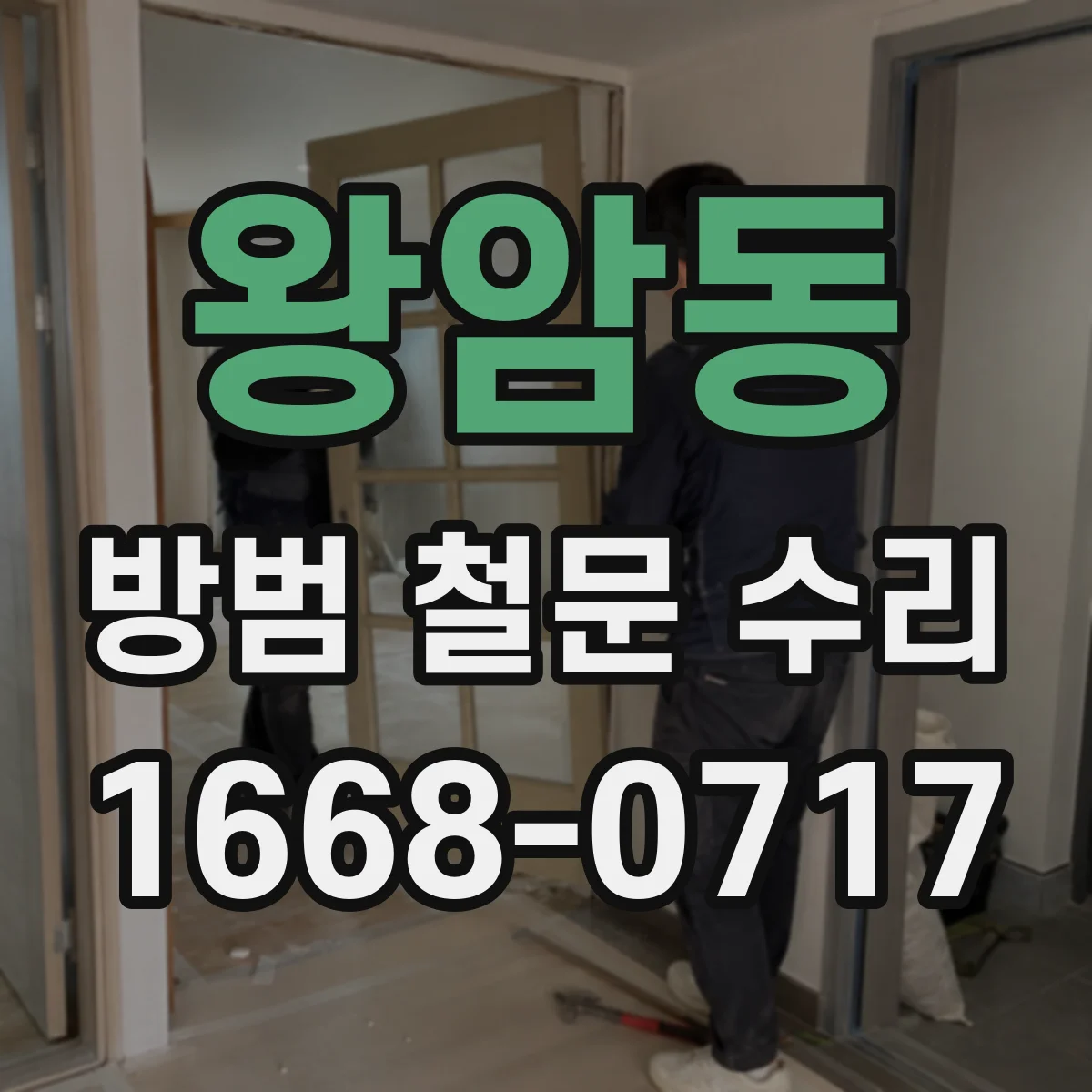 왕암동 방범 철문 수리