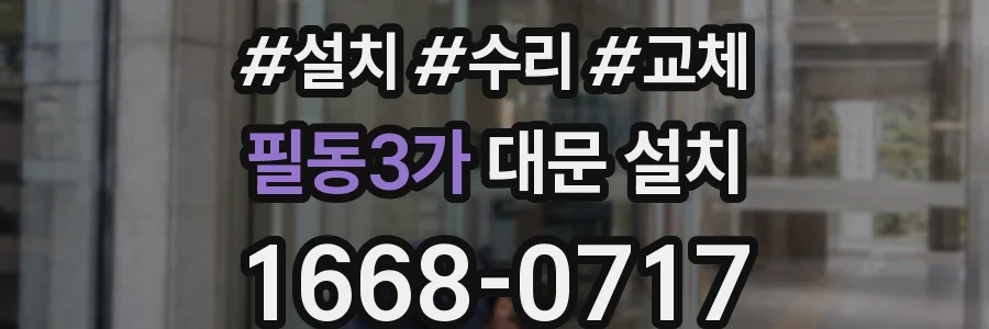 필동3가 대문 설치