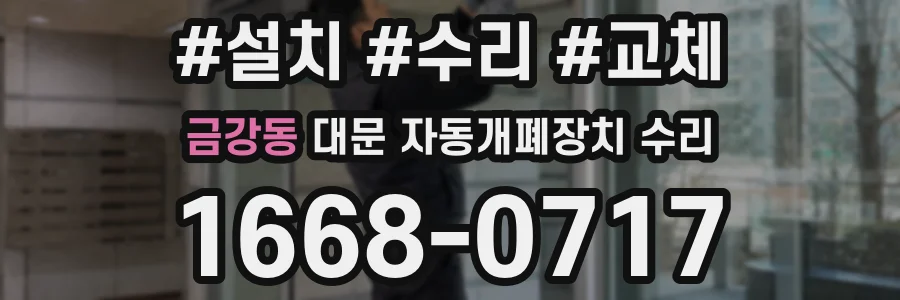 금강동 대문 자동개폐장치 수리