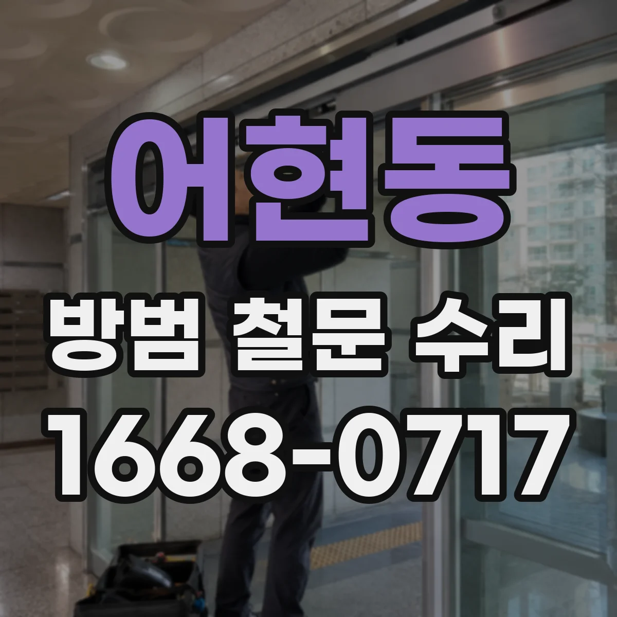 어현동 방범 철문 수리