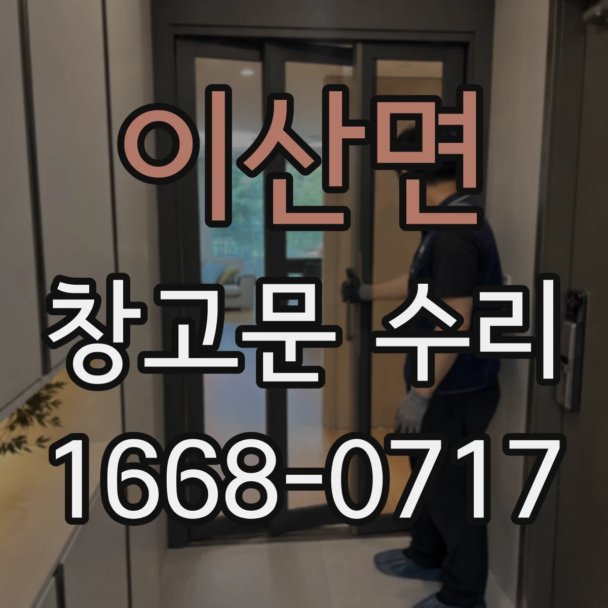 이산면 창고문 수리