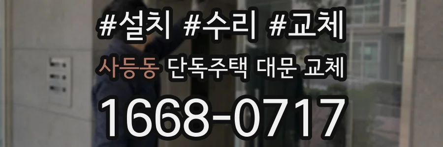 사등동 단독주택 대문 교체