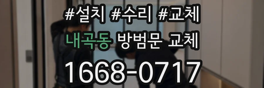 내곡동 방범문 교체