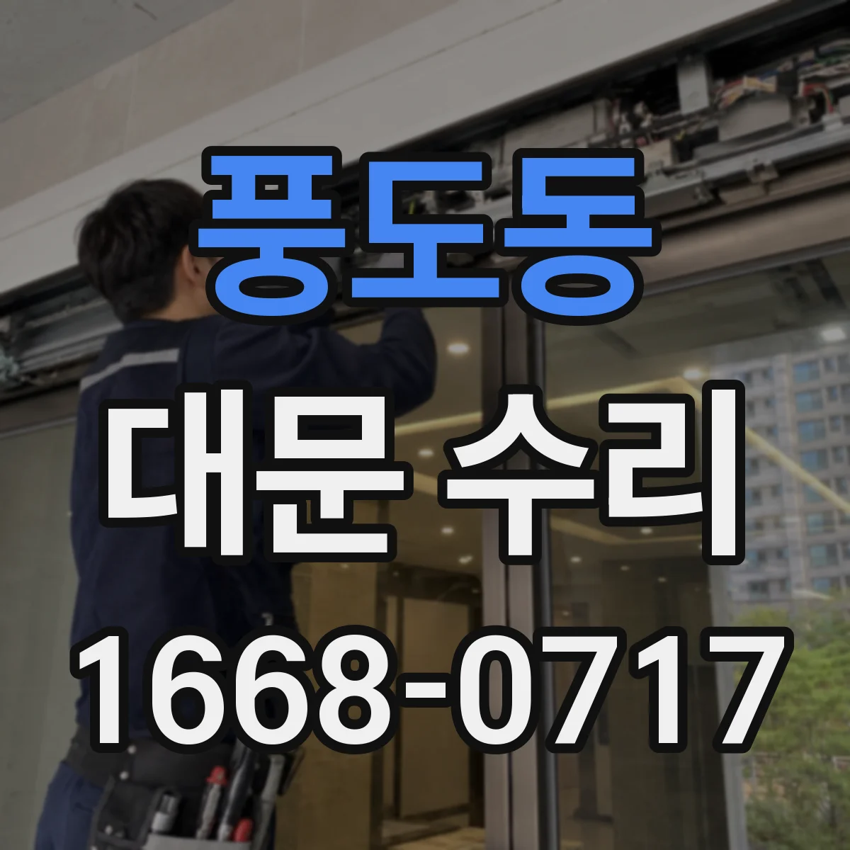 풍도동 대문 수리