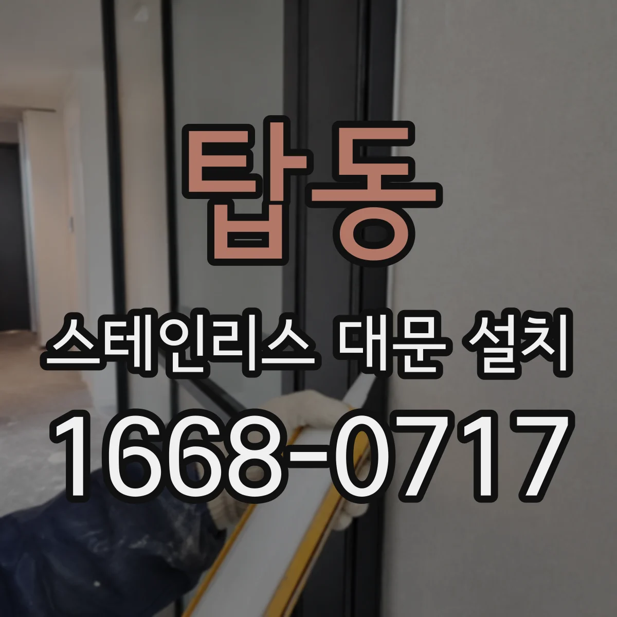 탑동 스테인리스 대문 설치