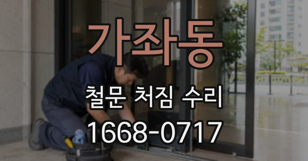 가좌동 철문 처짐 수리