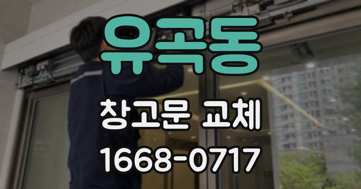 유곡동 창고문 교체