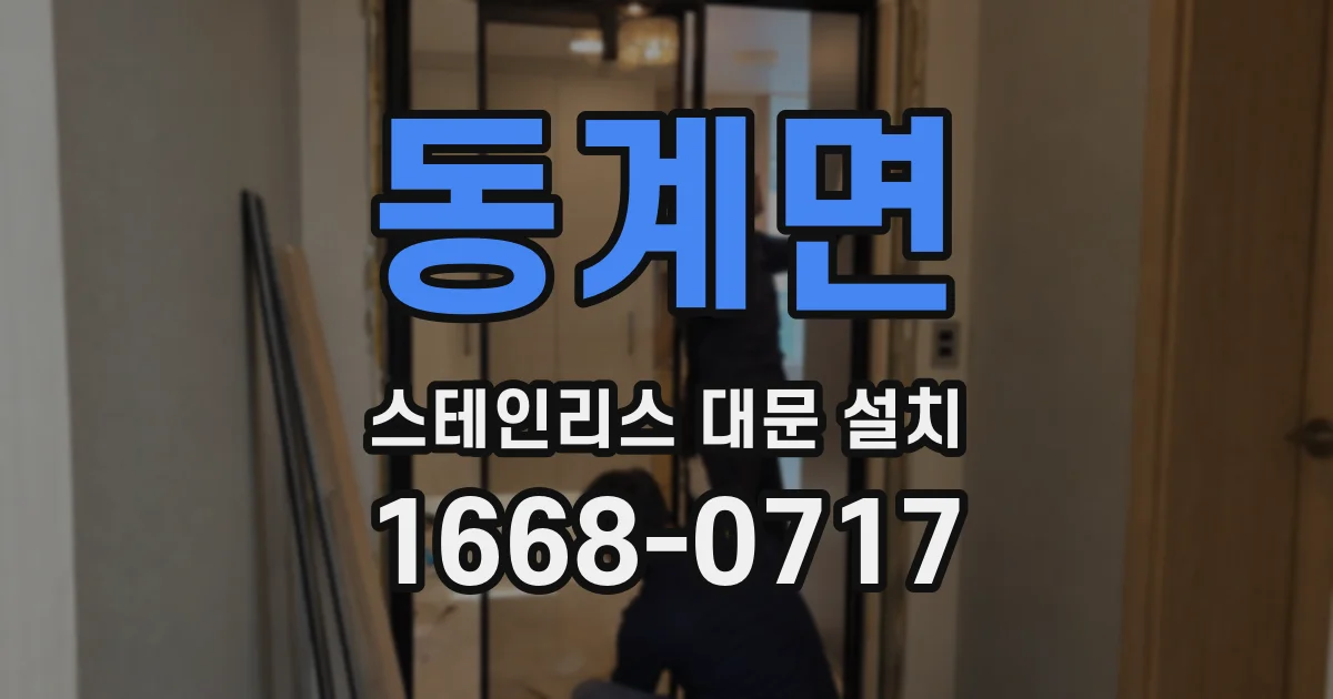 동계면 스테인리스 대문 설치