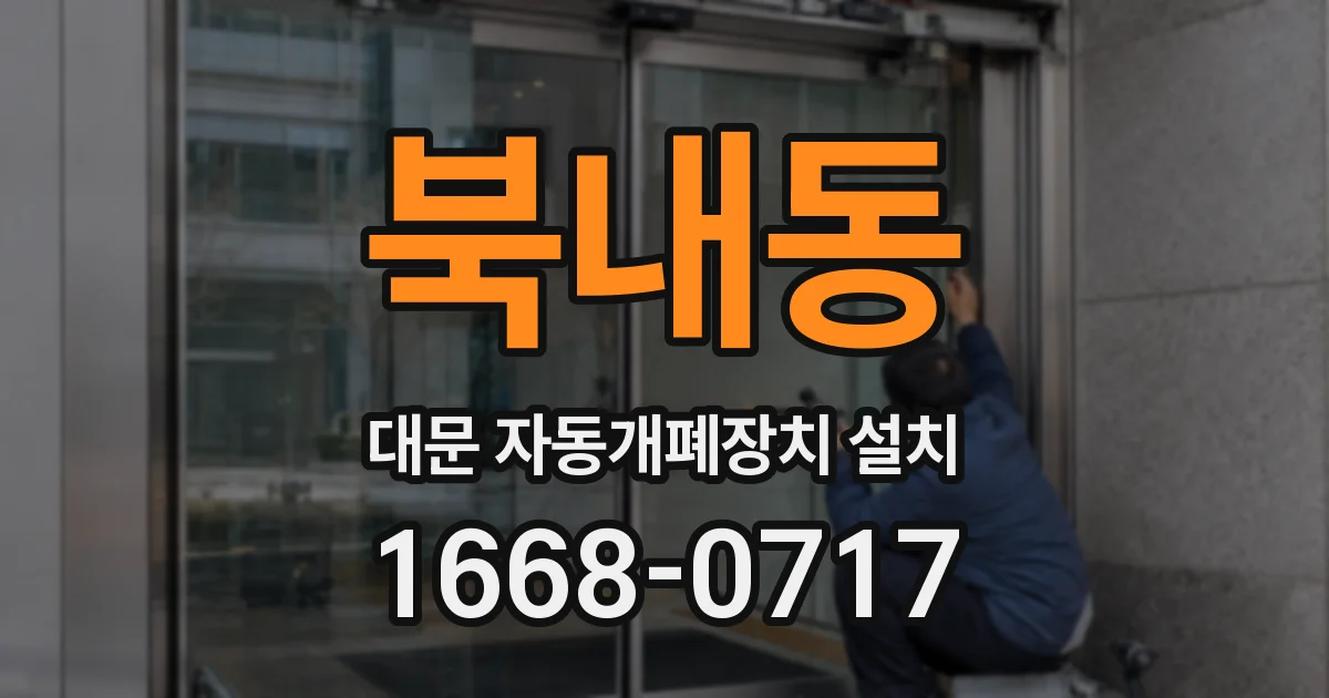 북내동 대문 자동개폐장치 설치