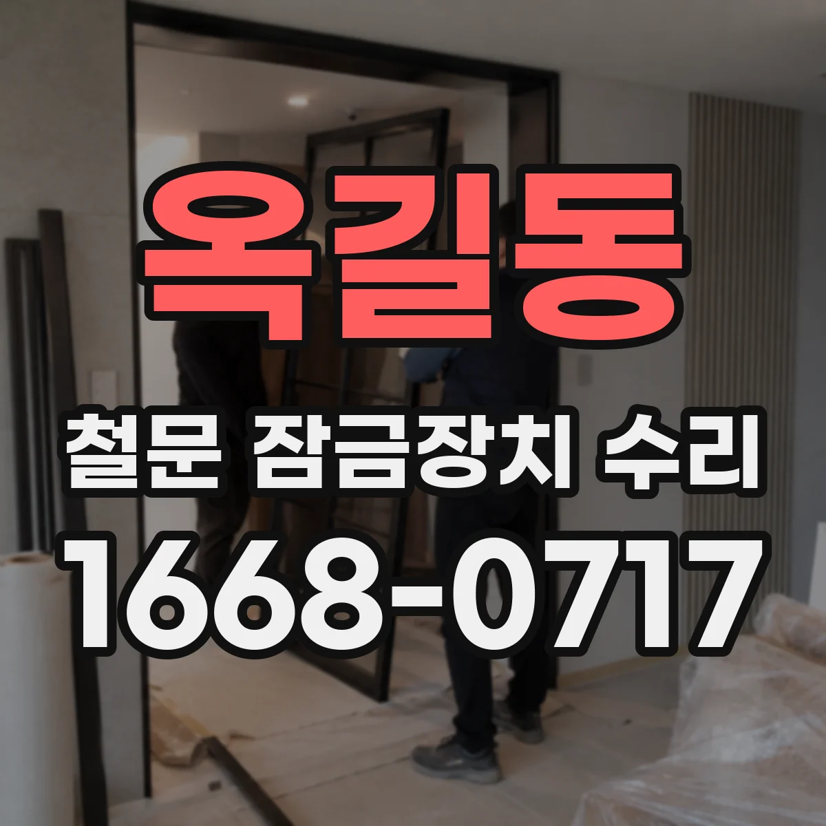 옥길동 철문 잠금장치 수리