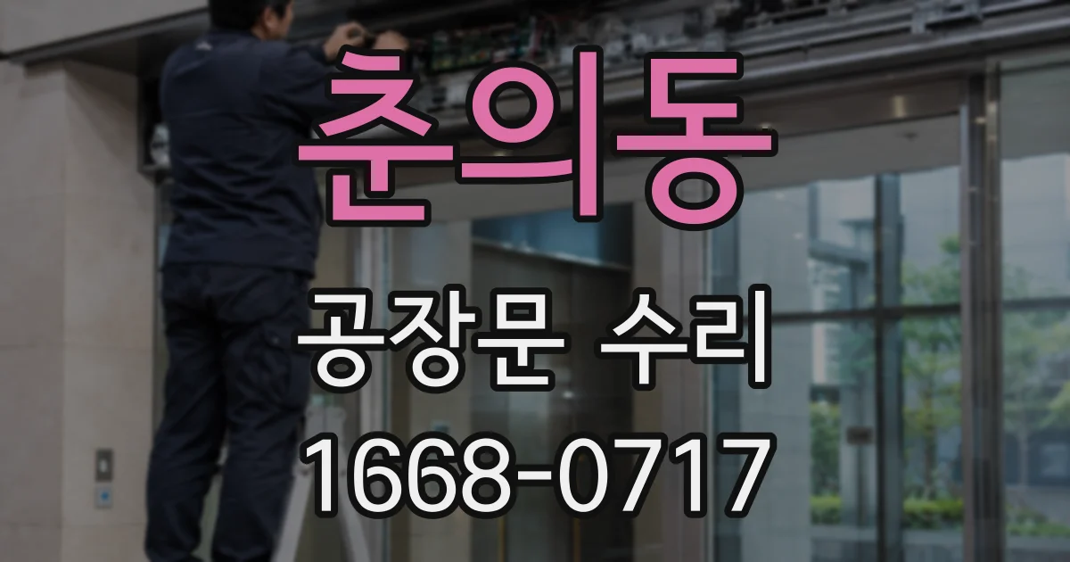 춘의동 공장문 수리
